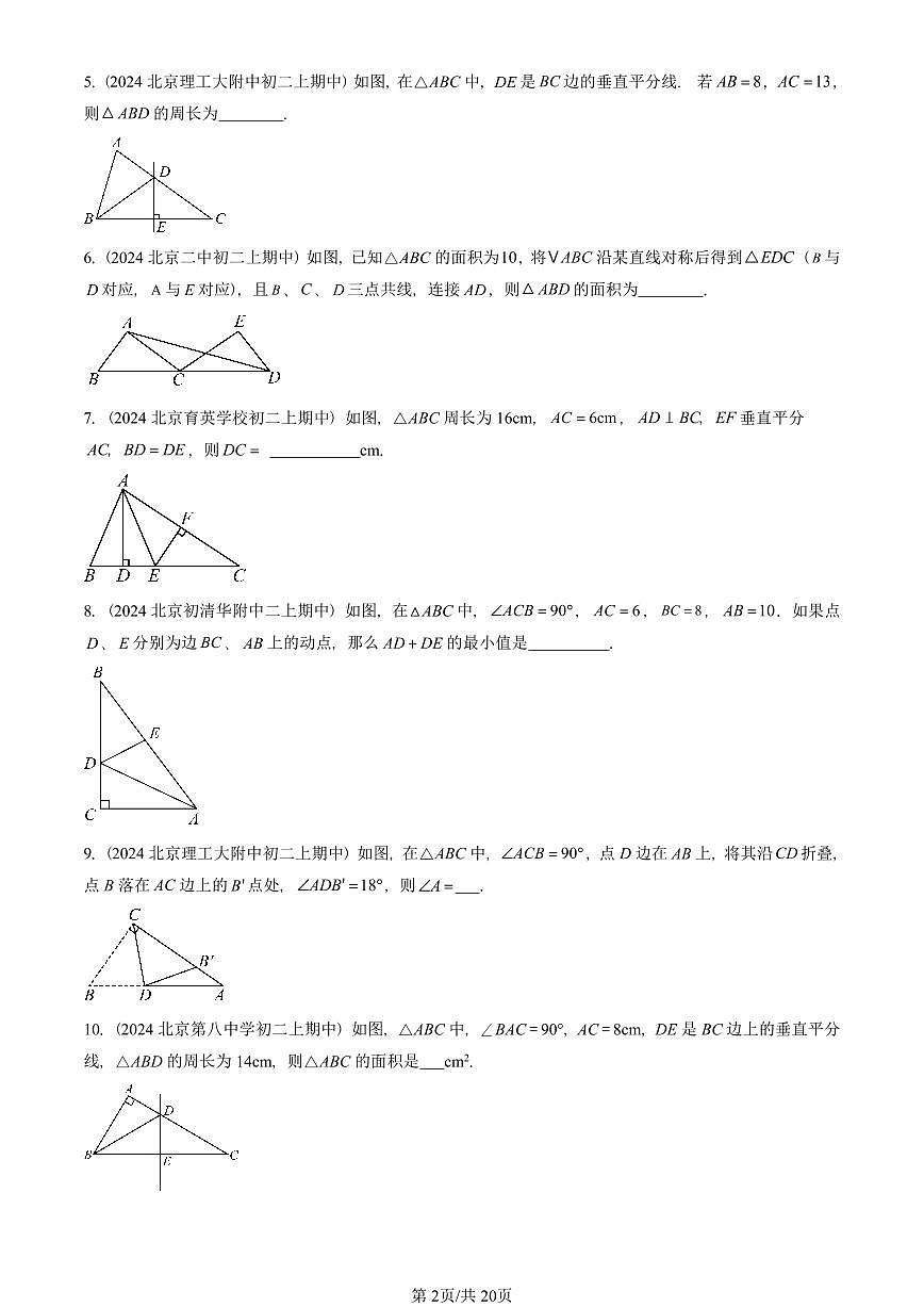 2024北京重点校初二（上）期中真题数学汇编：轴对称（非选择题）第2页