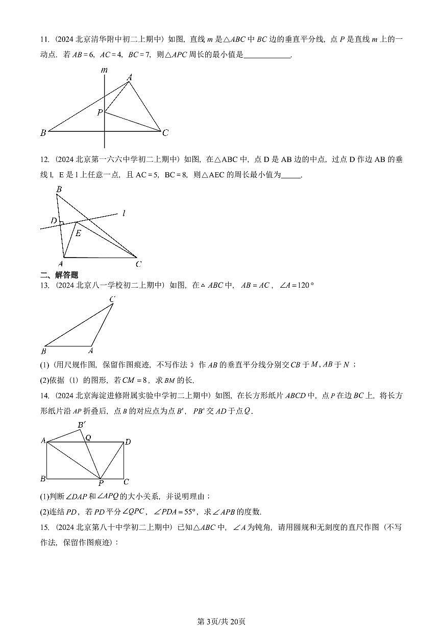 2024北京重点校初二（上）期中真题数学汇编：轴对称（非选择题）第3页