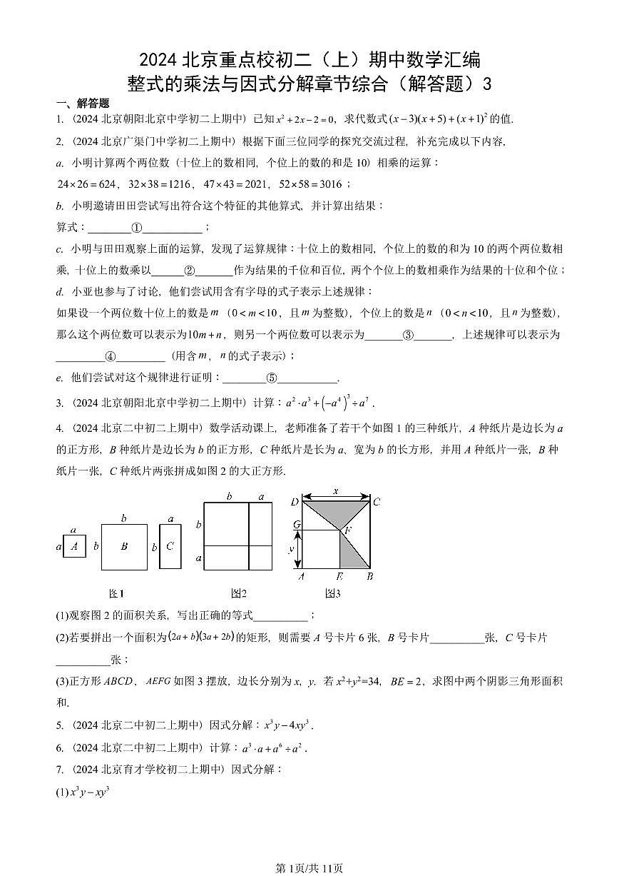 2024北京重点校初二（上）期中真题数学汇编：整式的乘法与因式分解章节综合（解答题）3第1页