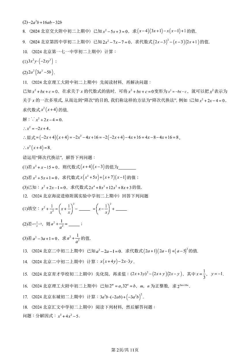 2024北京重点校初二（上）期中真题数学汇编：整式的乘法与因式分解章节综合（解答题）3第2页