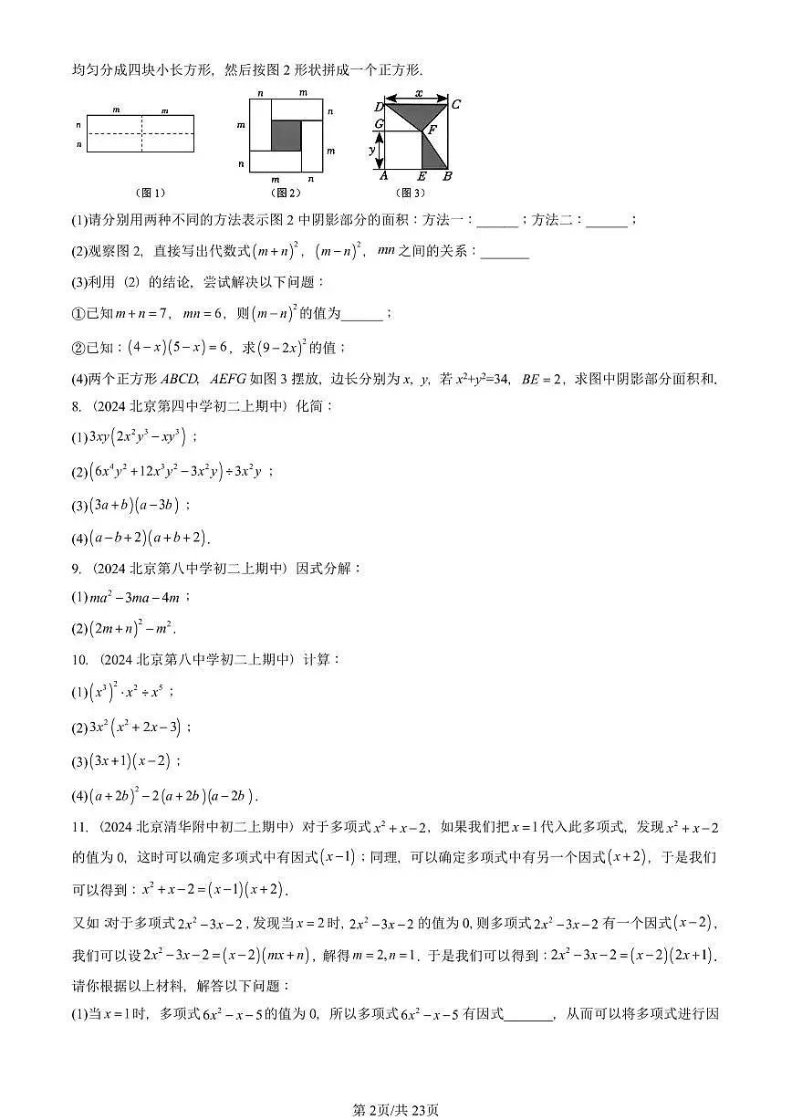 2024北京重点校初二（上）期中真题数学汇编：整式的乘法与因式分解章节综合（解答题）1第2页