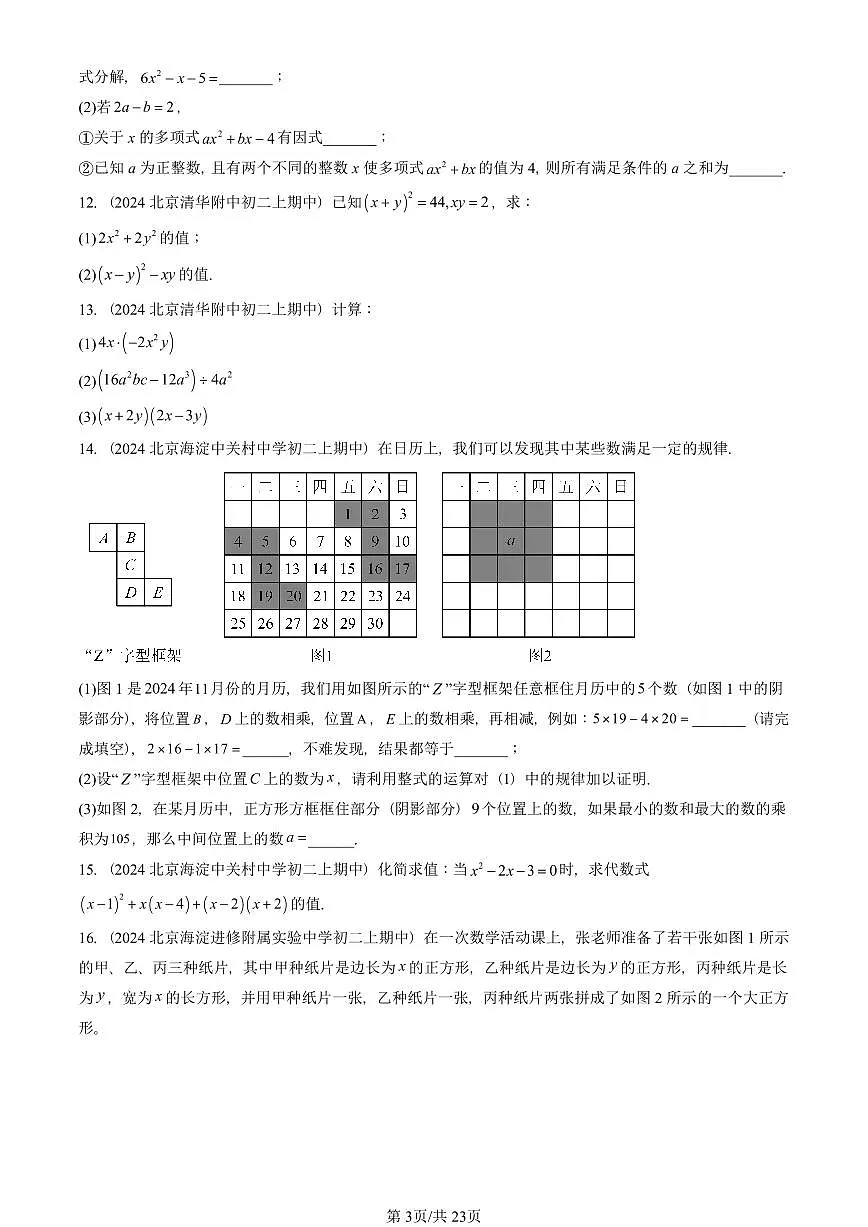 2024北京重点校初二（上）期中真题数学汇编：整式的乘法与因式分解章节综合（解答题）1第3页