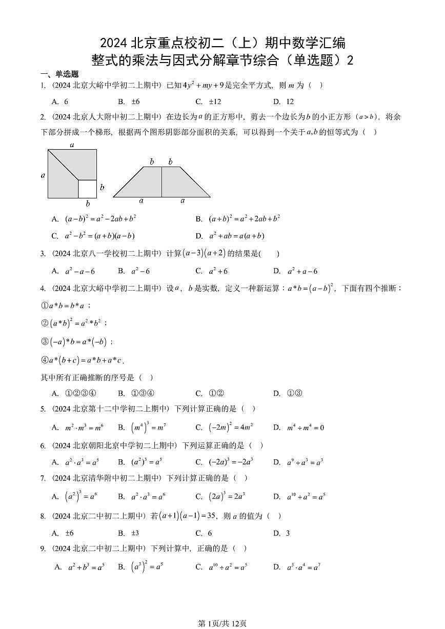 2024北京重点校初二（上）期中真题数学汇编：整式的乘法与因式分解章节综合（单选题）2第1页