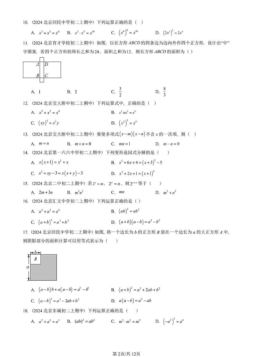 2024北京重点校初二（上）期中真题数学汇编：整式的乘法与因式分解章节综合（单选题）2第2页
