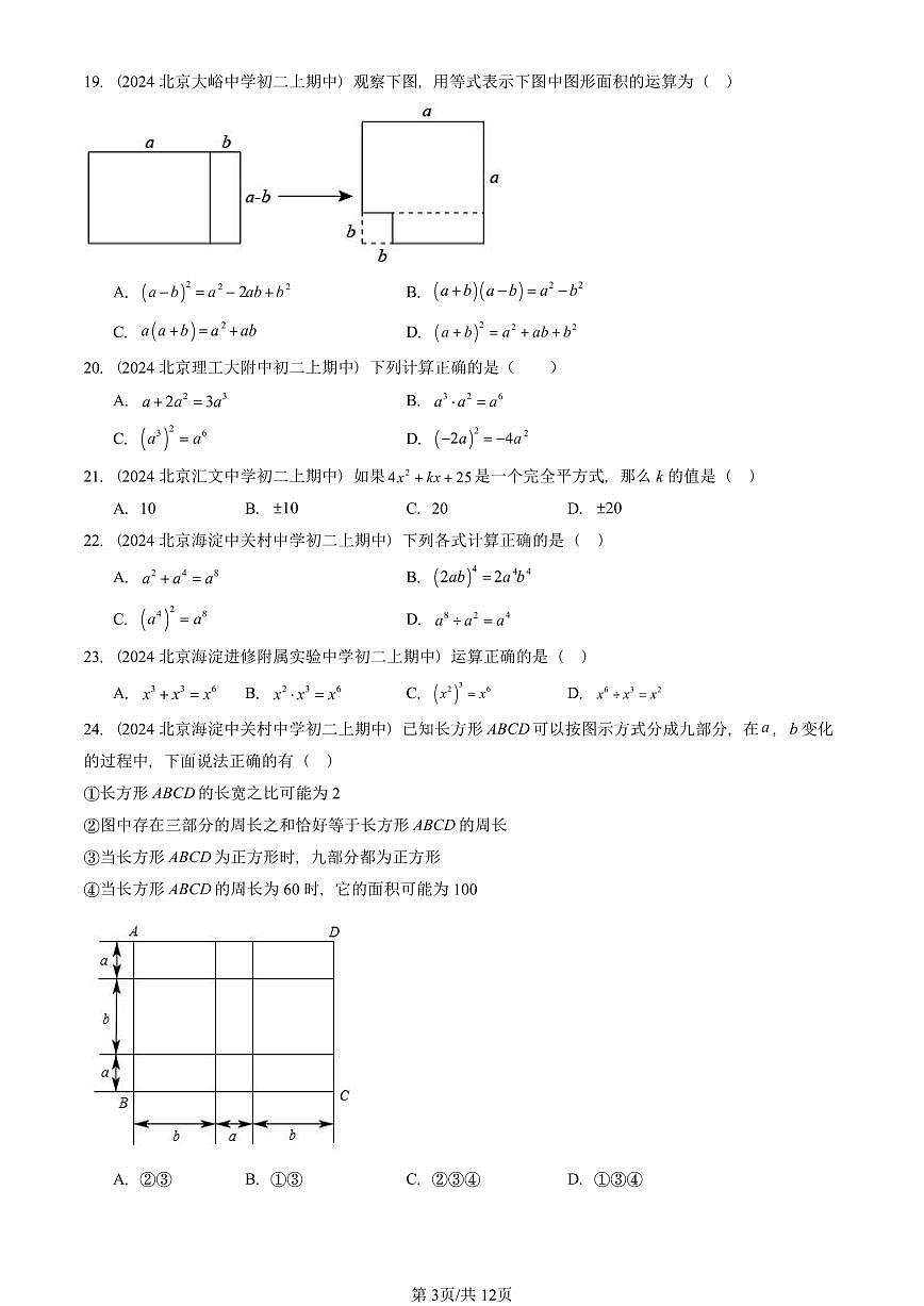 2024北京重点校初二（上）期中真题数学汇编：整式的乘法与因式分解章节综合（单选题）2第3页