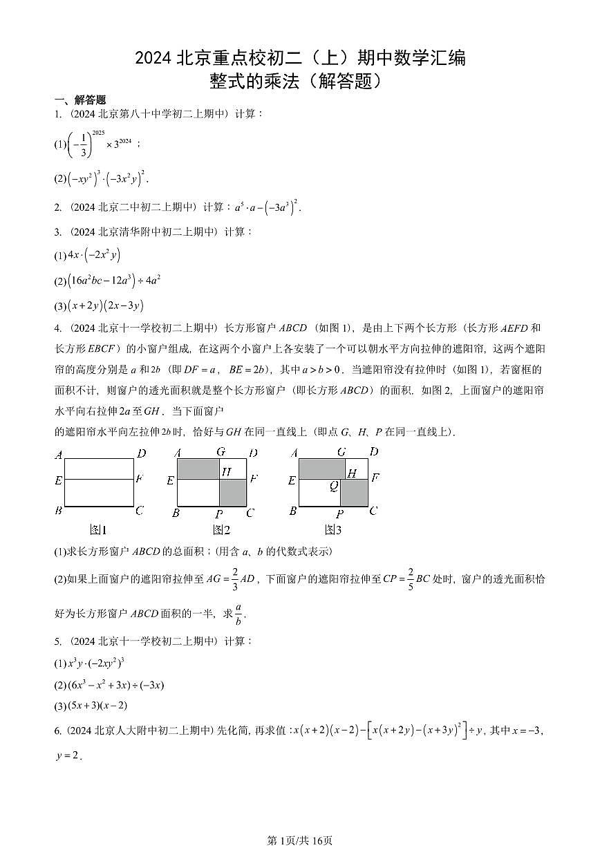 2024北京重点校初二（上）期中真题数学汇编：整式的乘法（解答题）第1页