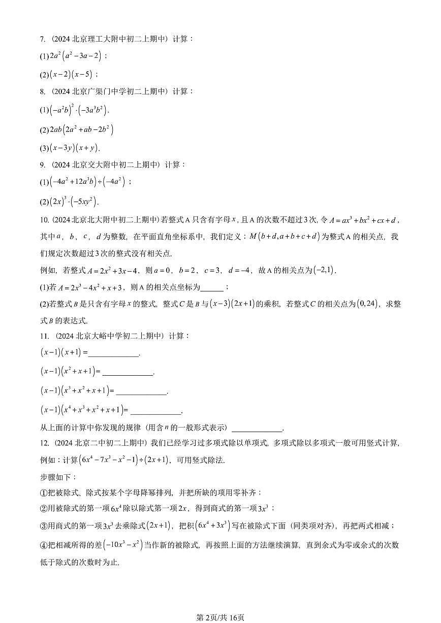 2024北京重点校初二（上）期中真题数学汇编：整式的乘法（解答题）第2页