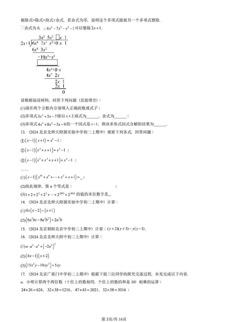 2024北京重点校初二（上）期中真题数学汇编：整式的乘法（解答题）第3页