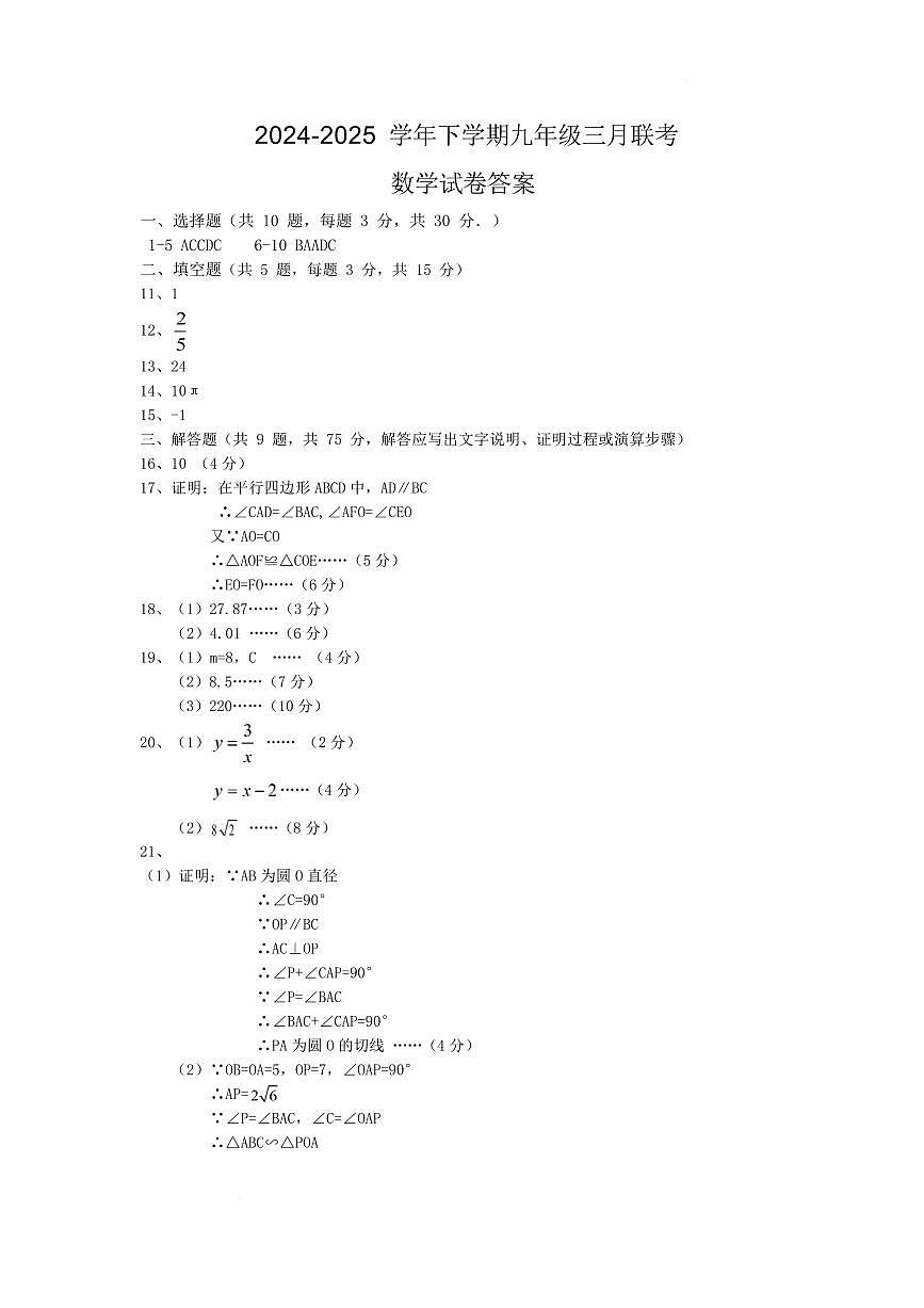 湖北潜江初中联考协作体2024-2025学年九年级下学期3月月考数学答案第1页