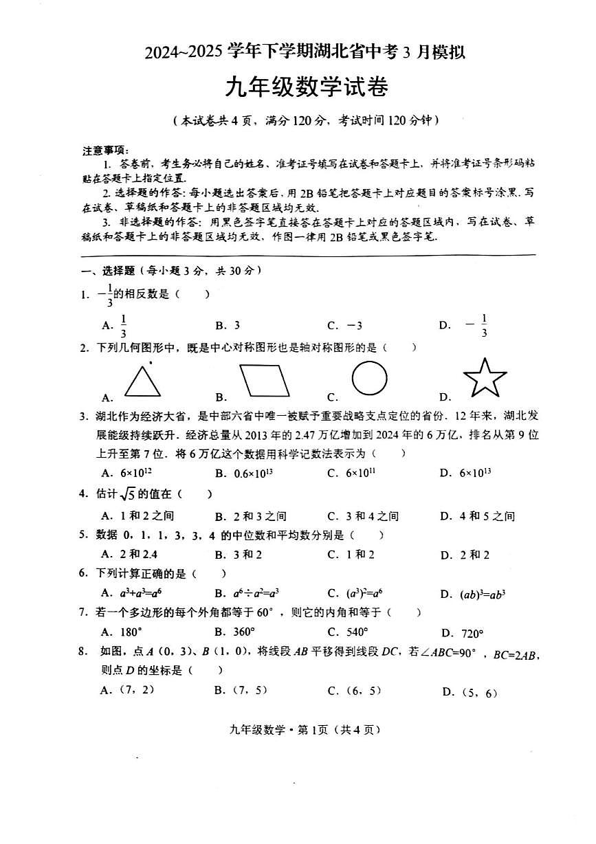 湖北荆州2024-2025学年九年级下学期3月月考数学试题第1页