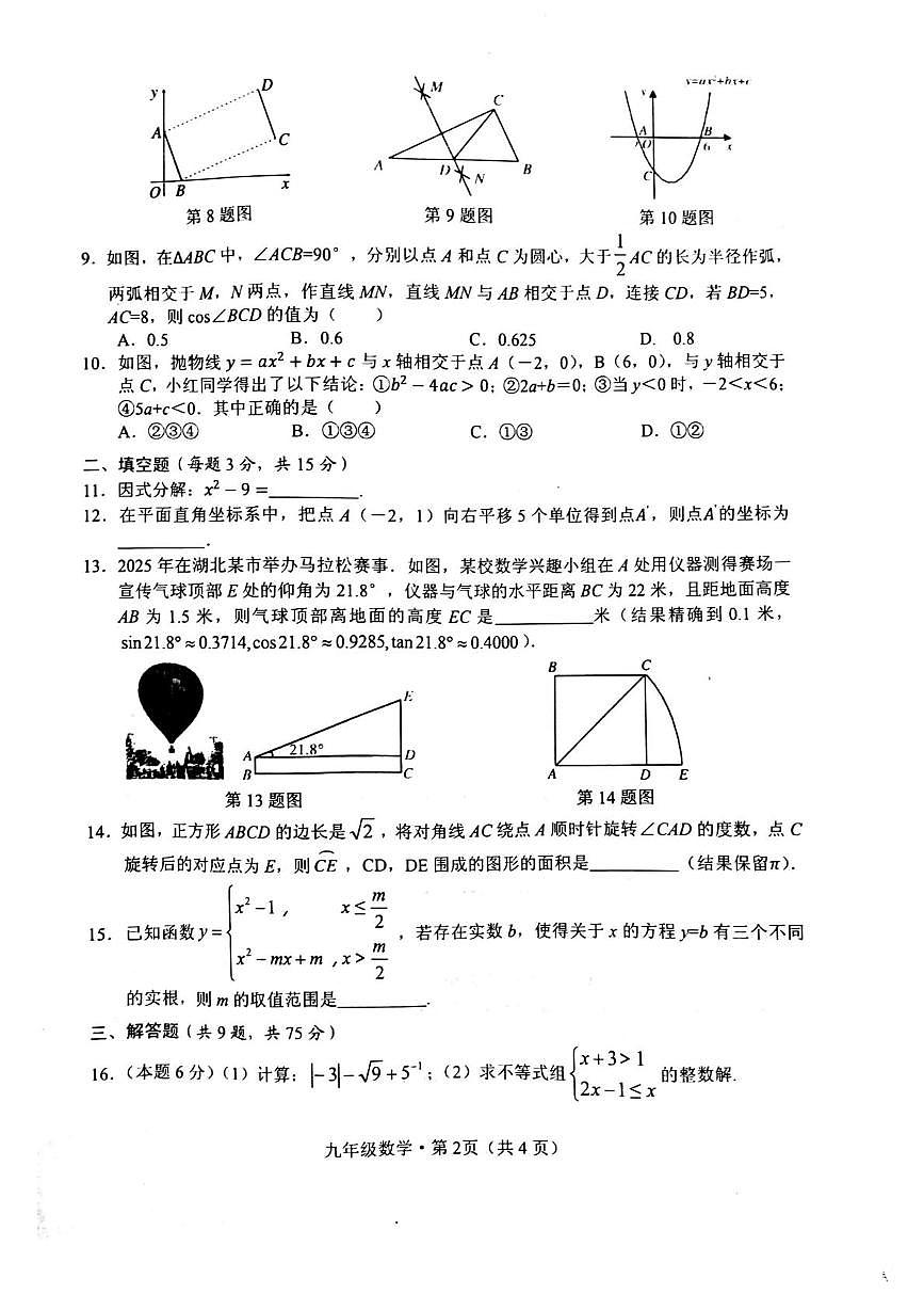 湖北荆州2024-2025学年九年级下学期3月月考数学试题第2页
