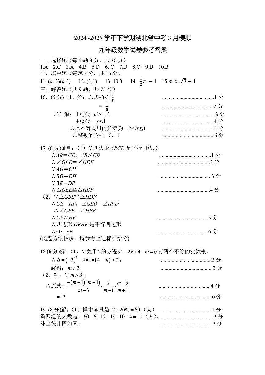 湖北荆州2024-2025学年九年级下学期3月月考数学答案第1页