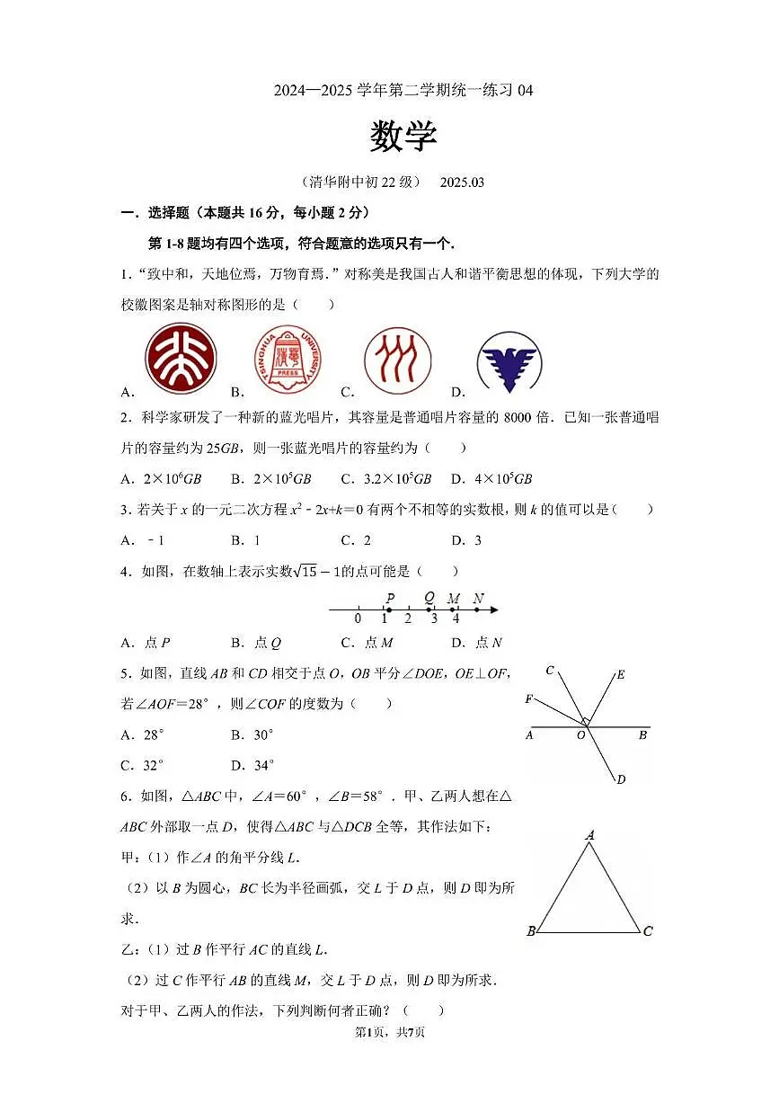 2025北京清华附中初三（下）统练四月考数学试卷第1页
