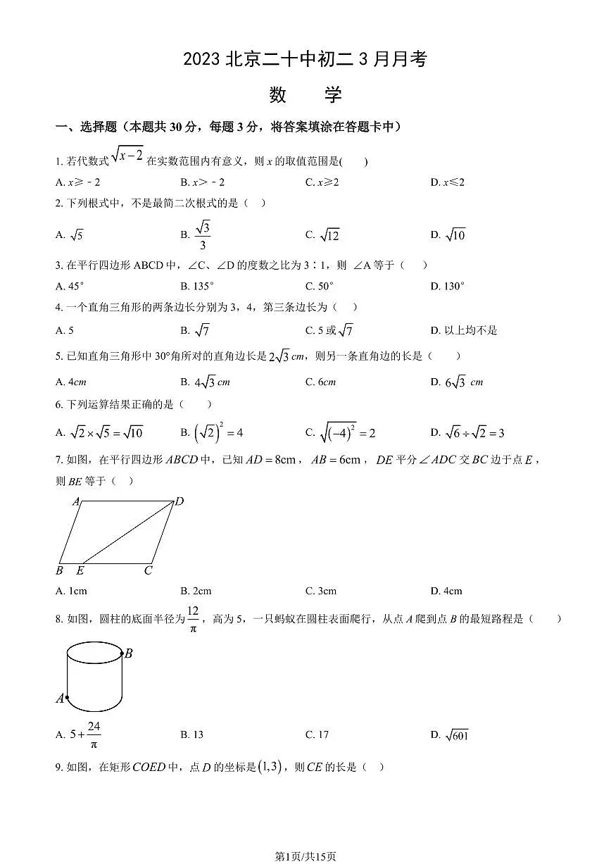 2023北京二十中初二下3月月考数学（教师版）试卷第1页