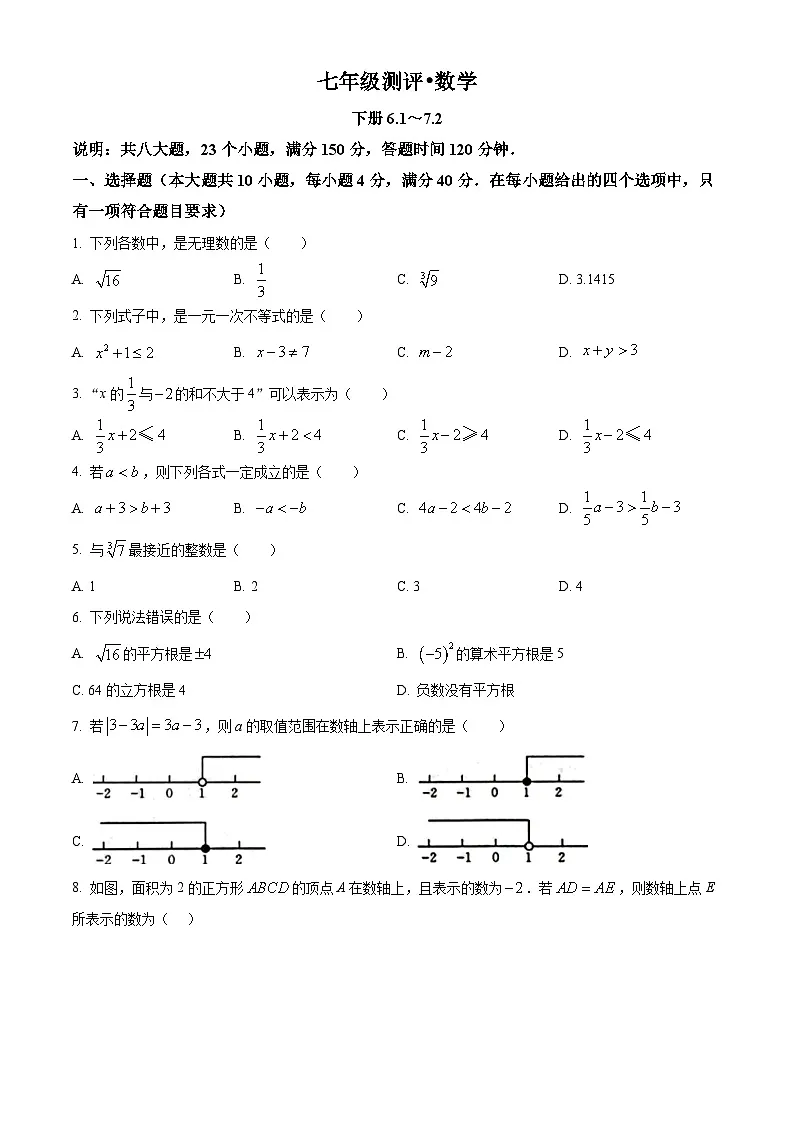 安徽省蚌埠市2024-2025学年七年级下学期第一次月考数学试卷 （原卷版+解析版）第1页