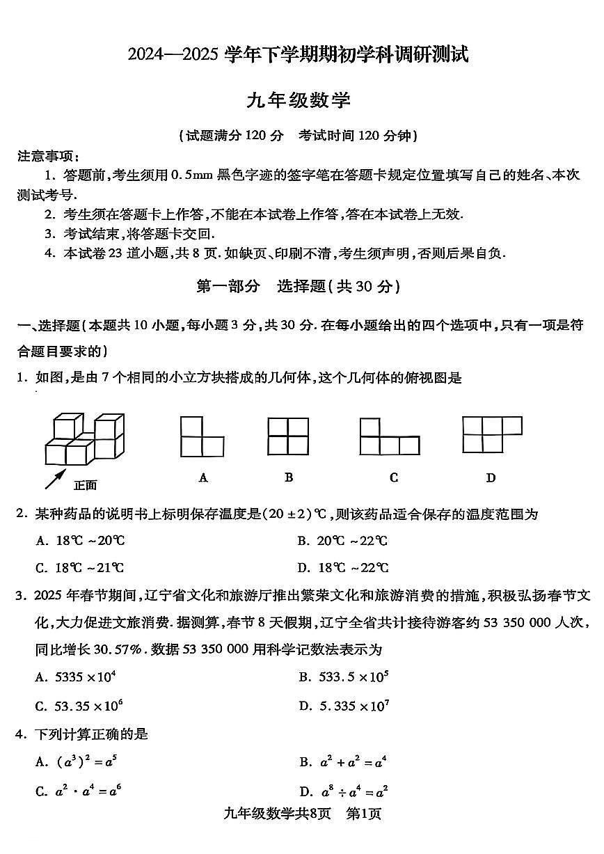 2025沈阳浑南区中考零模数学试卷含答案第1页