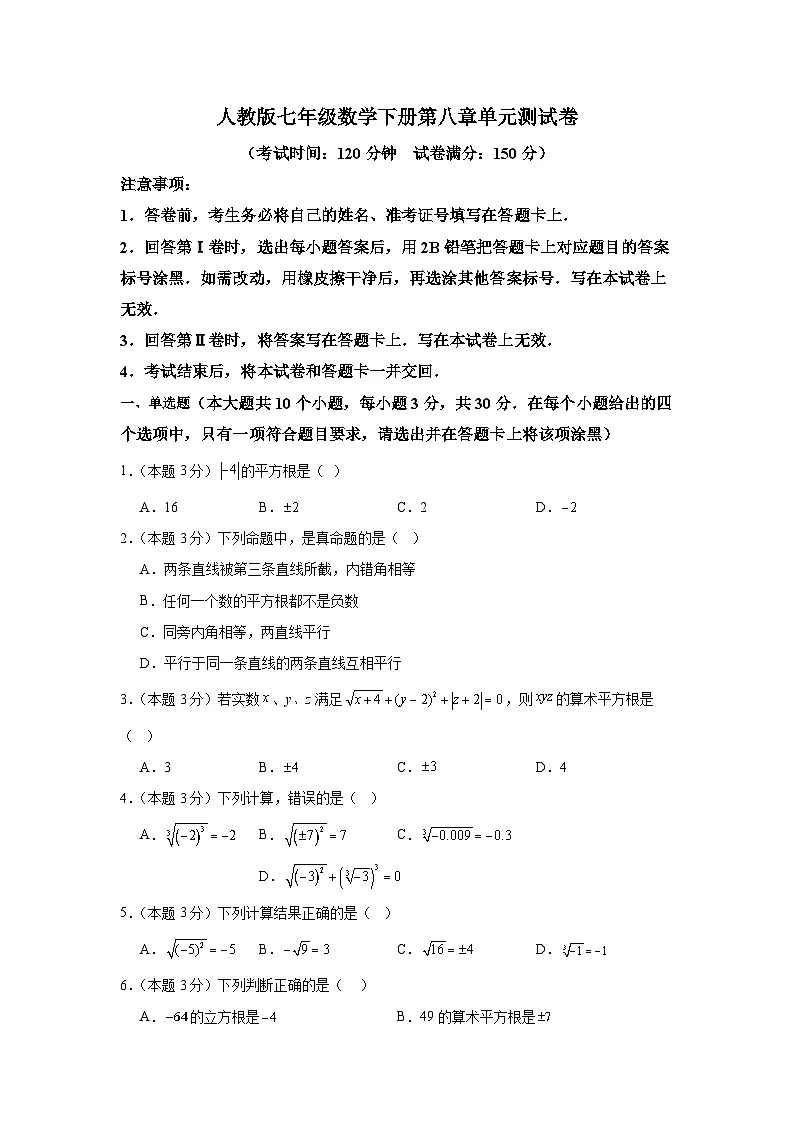 人教版七年级数学下册第八章单元测试卷第1页