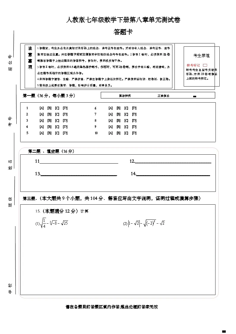 人教版七年级数学下册第八章单元测试卷答题卡第1页