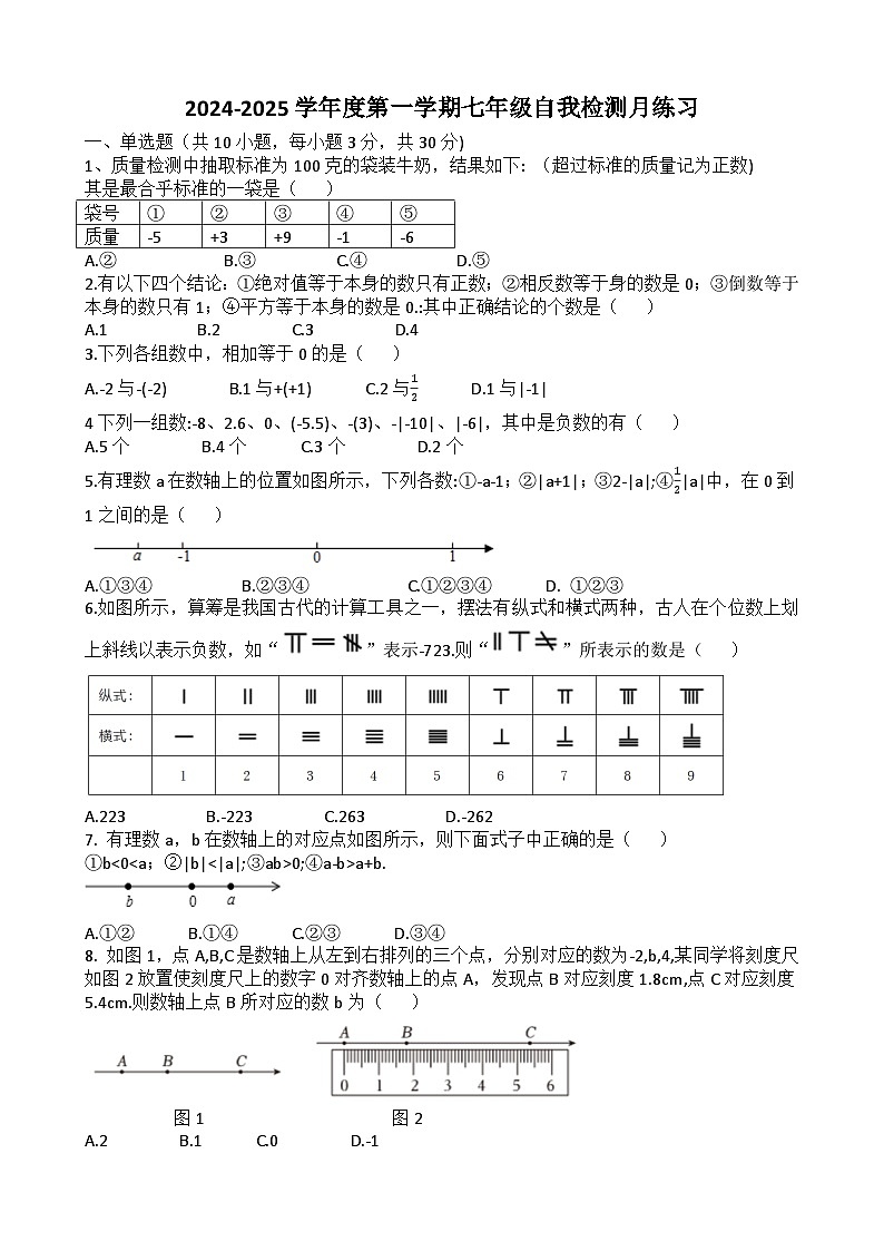 华一光谷2024-2025学年度七年级上学期9月院考数学试题（word版）第1页