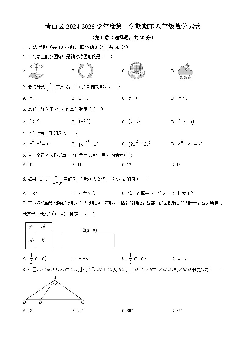 青山区2024-2025学年上学期期末八年级数学试卷（word版）第1页