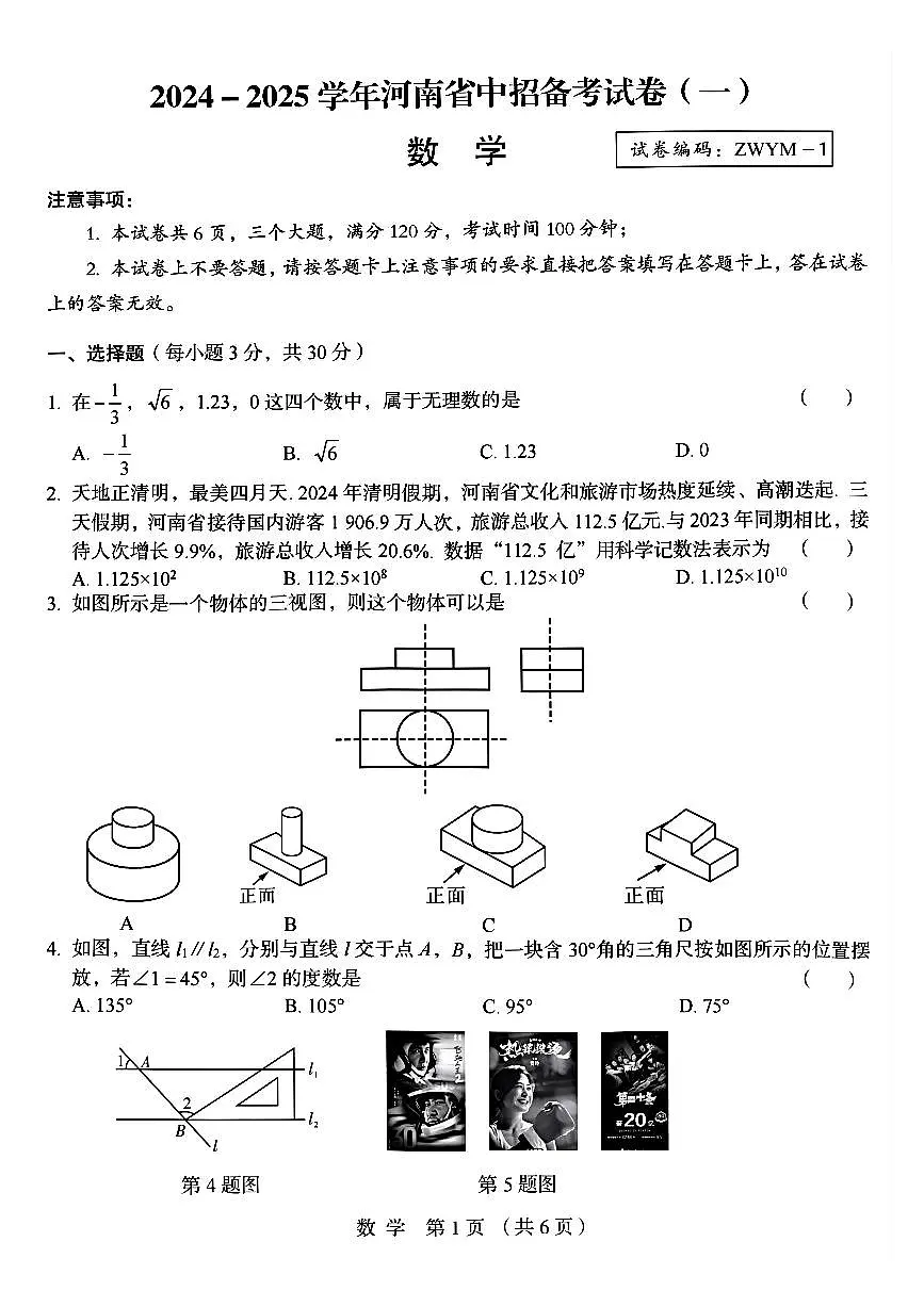 郑州外国语2025年九年级中招一模数学试题及参考答案第1页