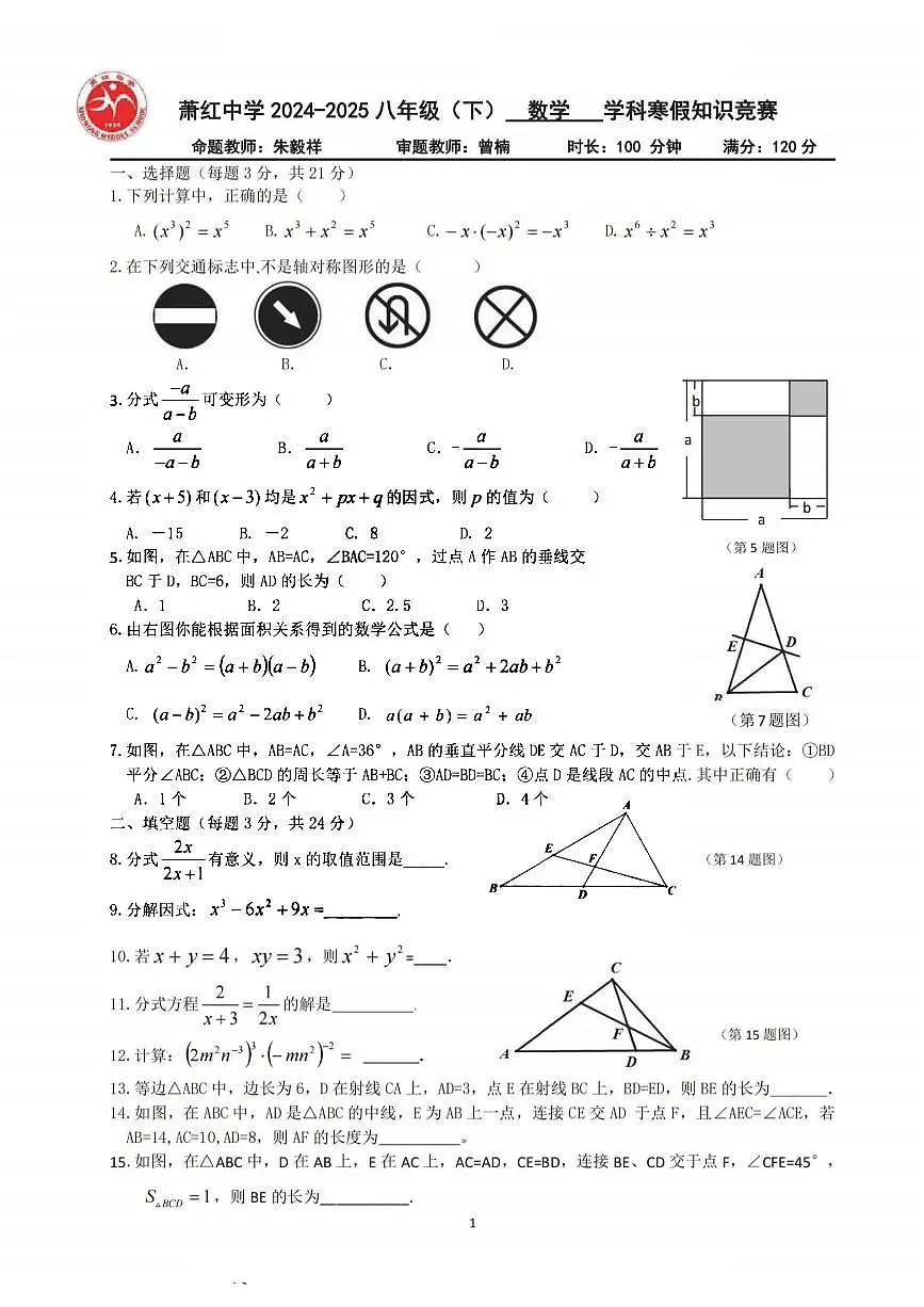 2025年哈尔滨萧红中学八年级下学期开学数学试卷和答案第1页