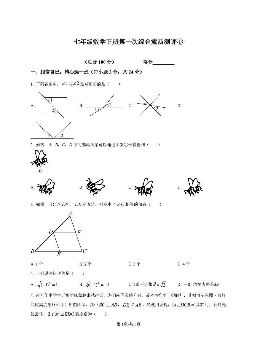 河南省周口市第一初级中学2024-2025学年七年级下学期3月月考数学试卷（无答案）第1页