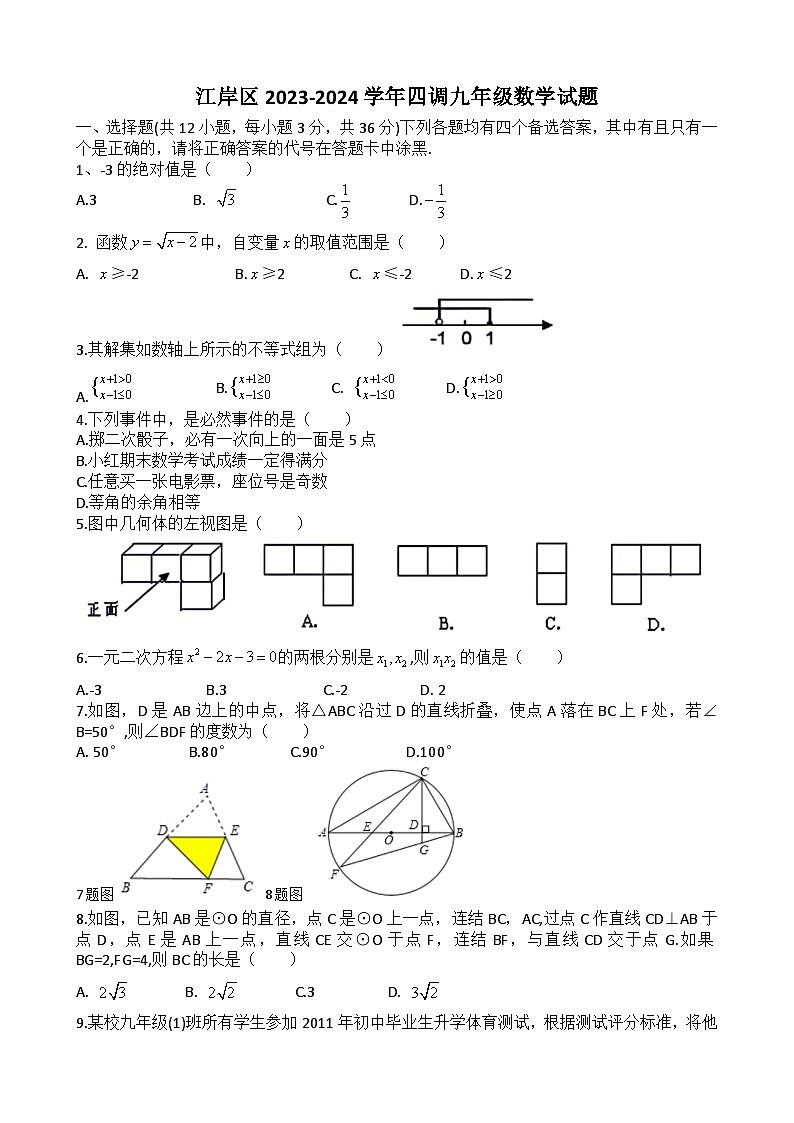 江岸区2023-2024学年九年级下学期四月调考数学试题（word版）第1页