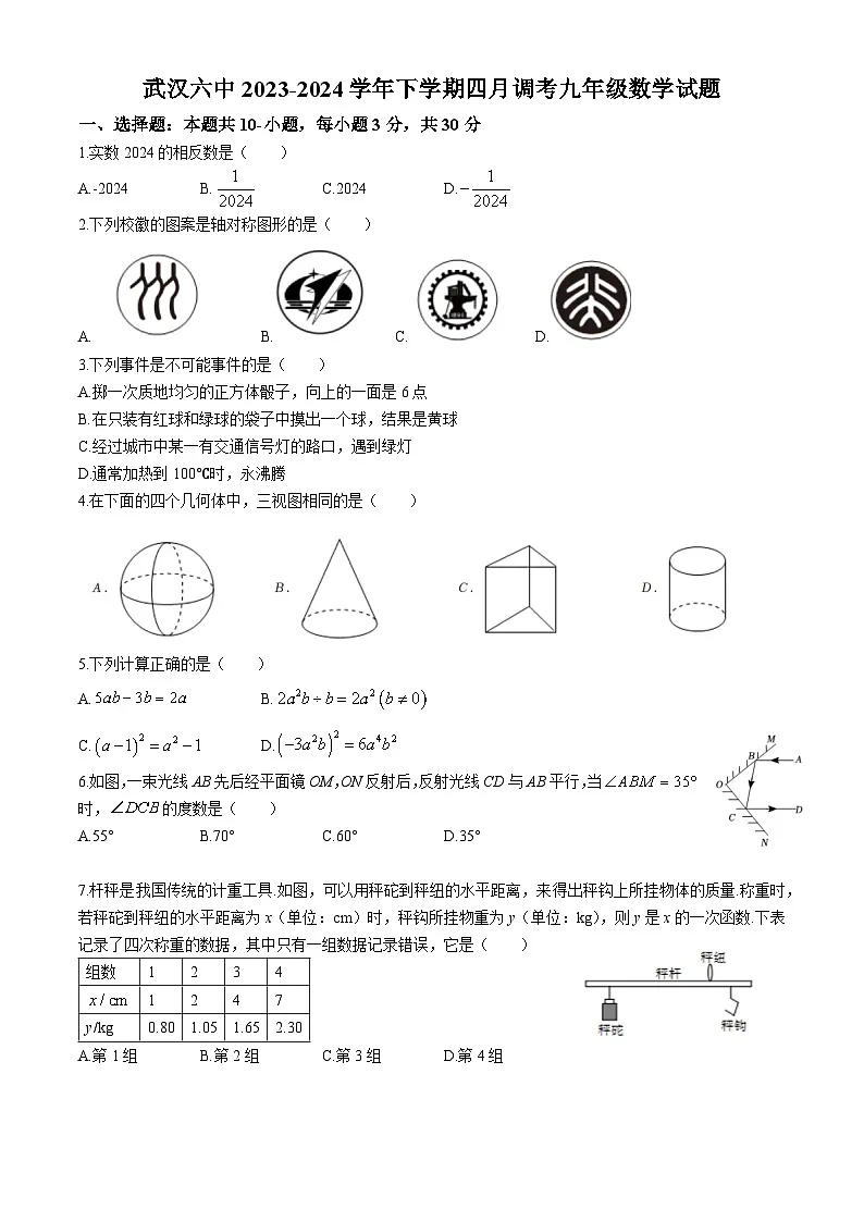 武汉六中2023-2024学年九年级下学期四月调考数学试题（word版）第1页
