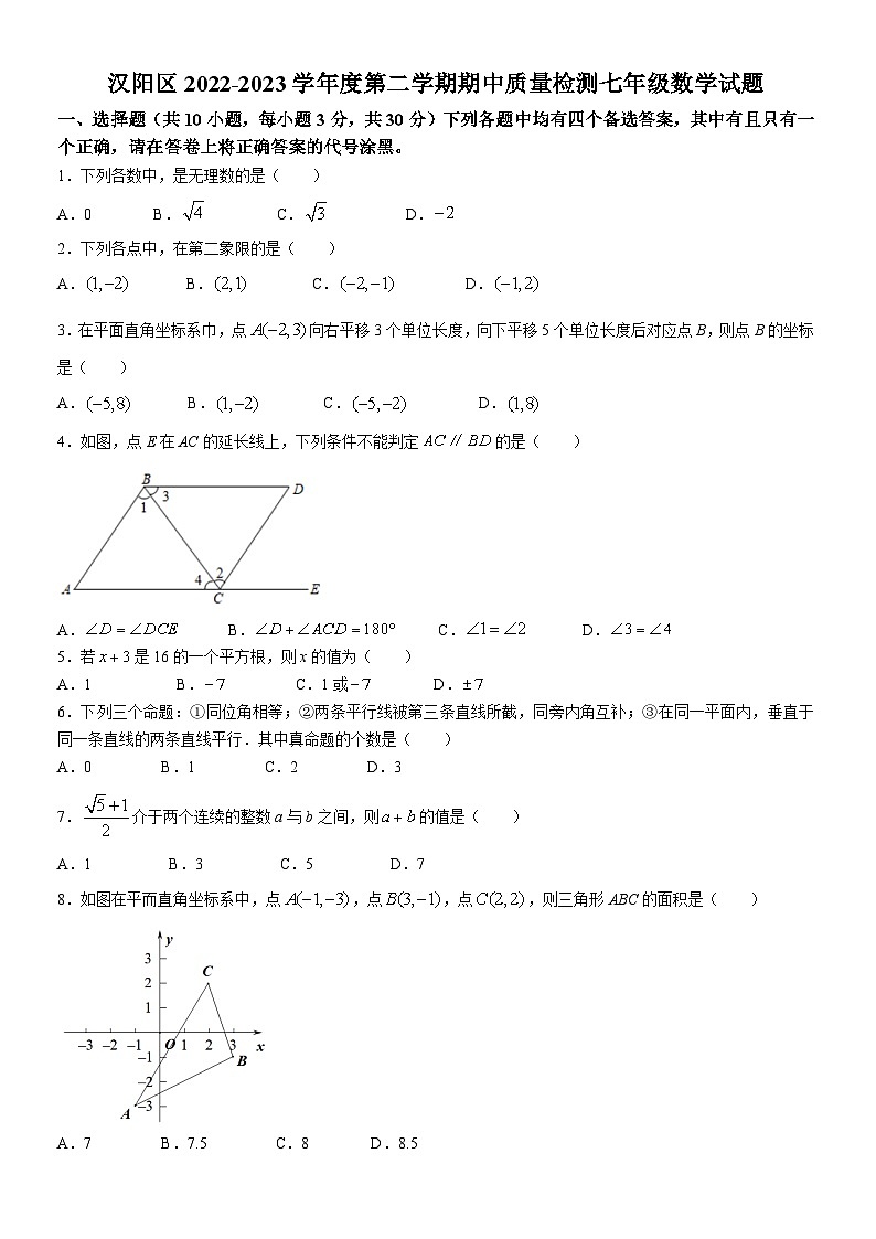 汉阳区2022-2023学年下学期期中考试七年级数学试题（解析版）第1页