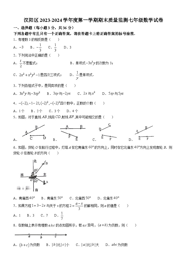 汉阳区2023-2024学年度上学期期末七年级数学试卷（word版含答案）第1页