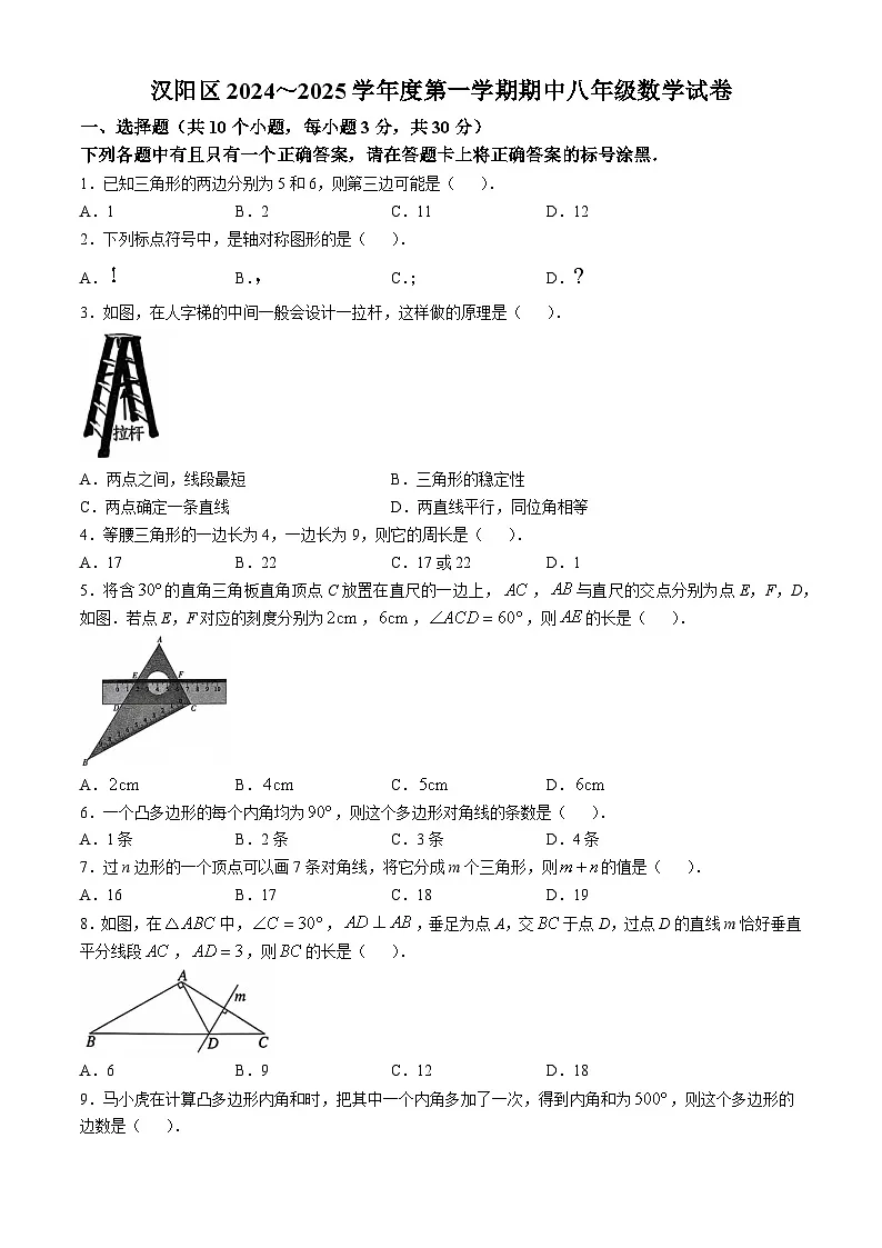 汉阳区2024-2025学年上学期期中八年级数学试题（word版含标答）第1页