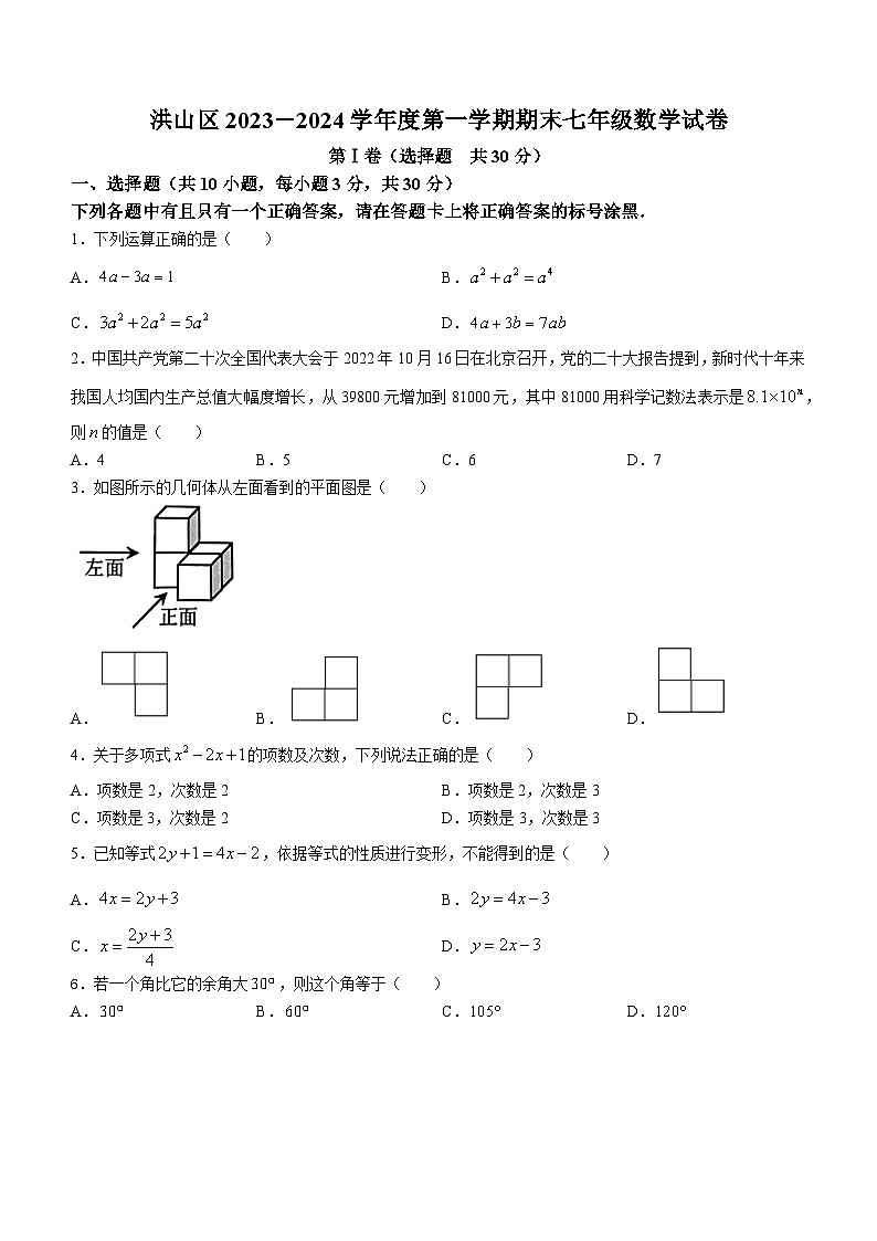 洪山区2023-2024学年度上学期期末七年级数学试卷（word版含答案）第1页