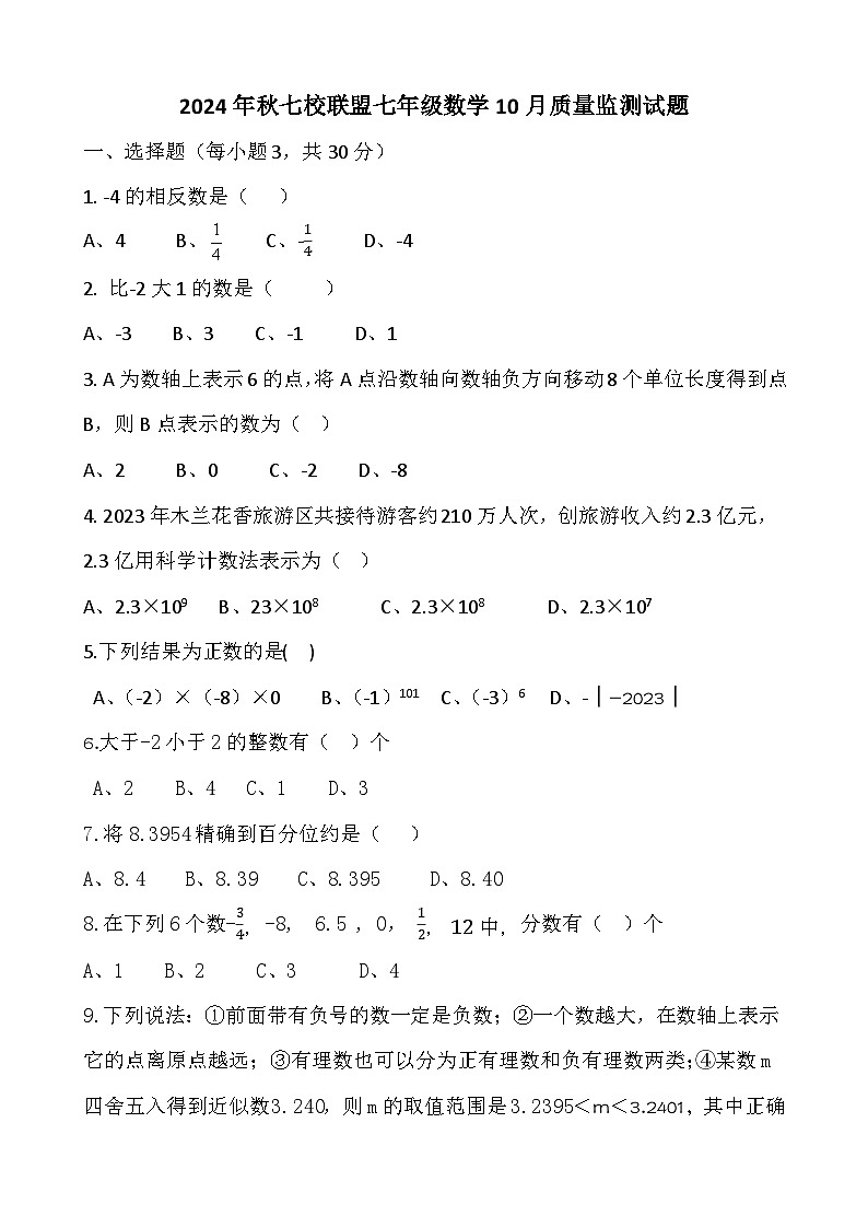 黄陂区七校联盟2024-2025学年上学期10月七年级数学试题（word版含答案）第1页