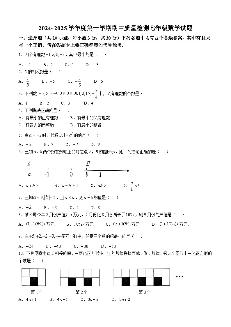 江汉区2024-2025学年上学期期中七年级数学试题（word版含答案）第1页