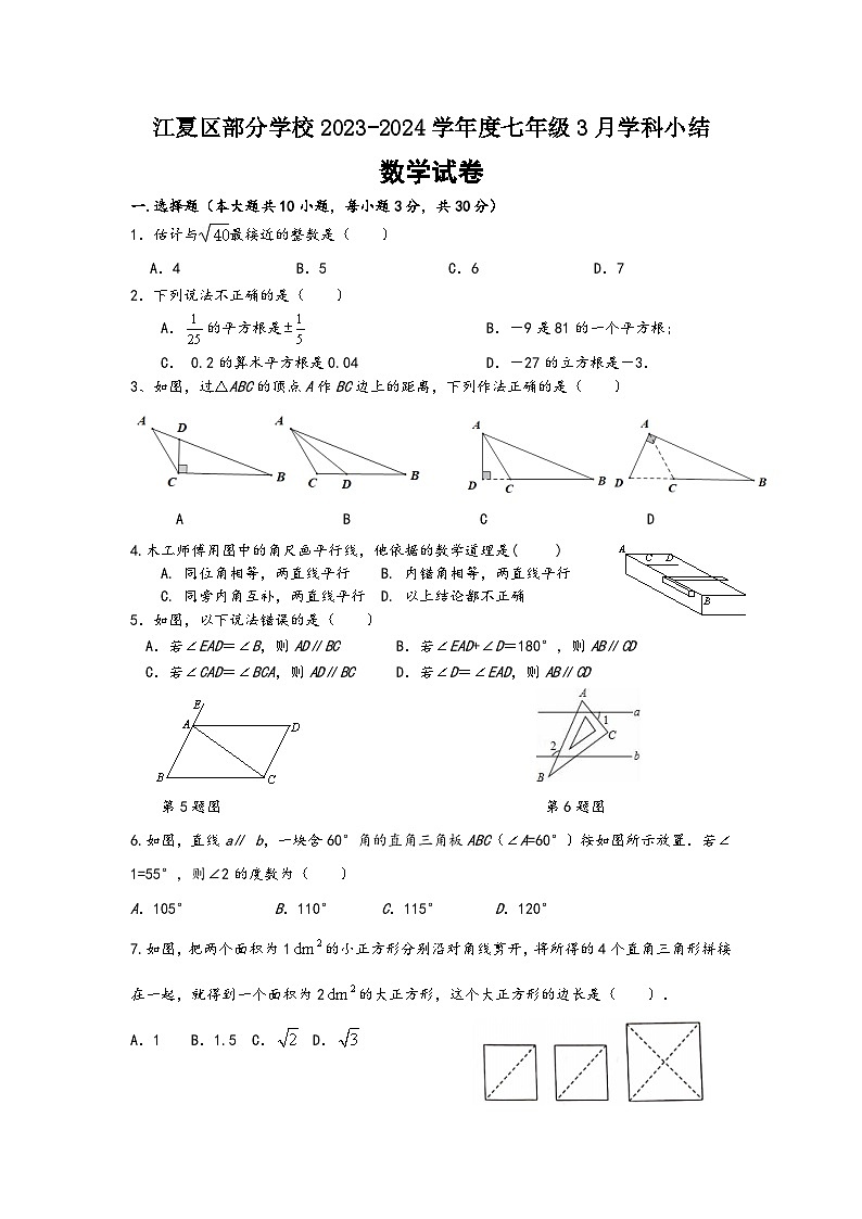 江夏区2023-2024学年3月月考七年级下学期数学试题（word版含答案）第1页
