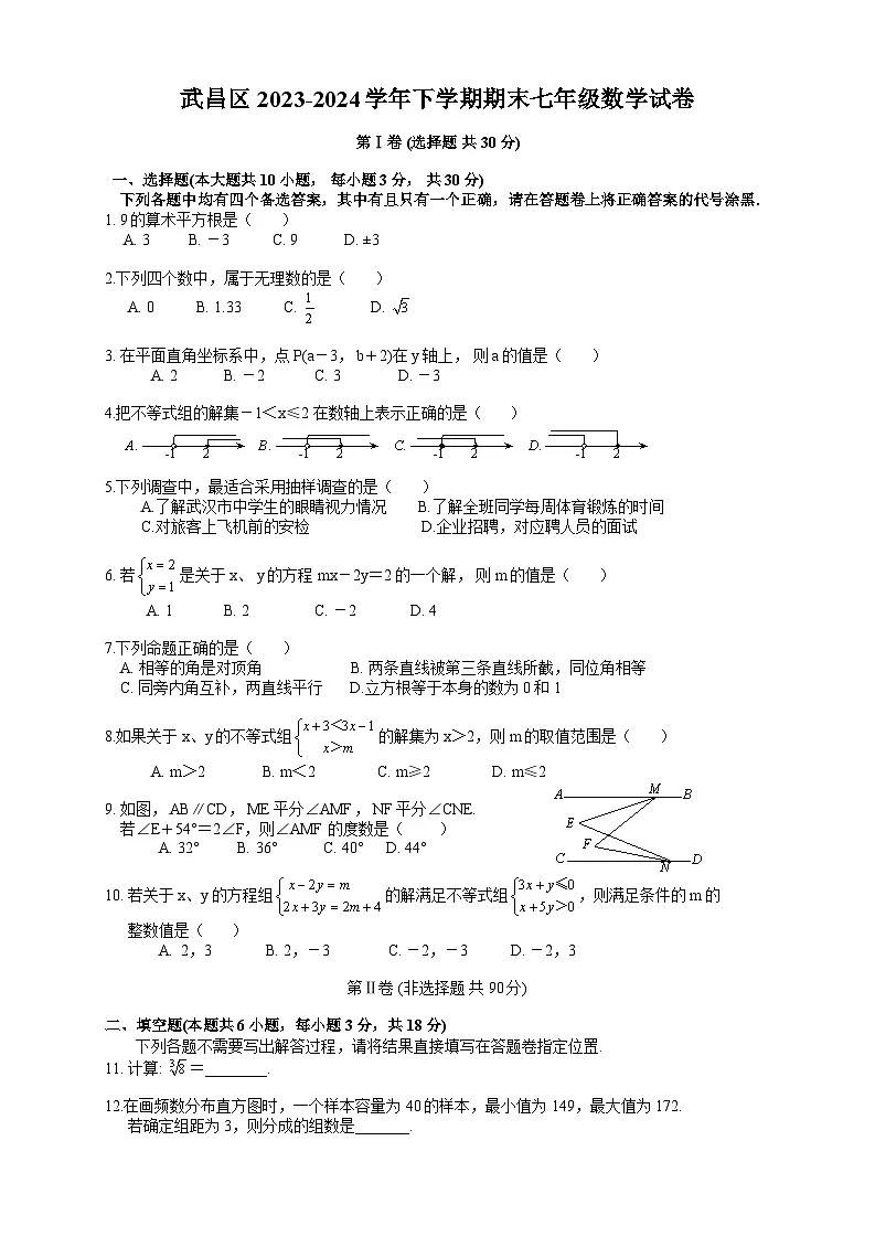 武昌区2023-2024学年下学期期末七年级数学试卷（word版含答案）第1页