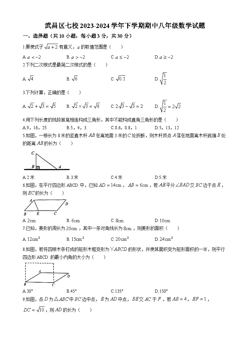 武昌区七校2023-2024学年下学期期中八年级数学试题（word版含答案）第1页