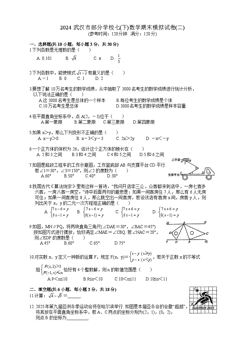 武汉市部分学校2023-2024学学年下学期期末模拟七年级数学试题（二）（word版含答案）第1页