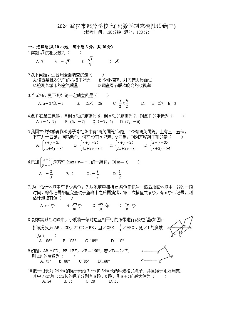 武汉市部分学校2023-2024学学年下学期期末模拟七年级数学试题（三）（word版含答案）第1页