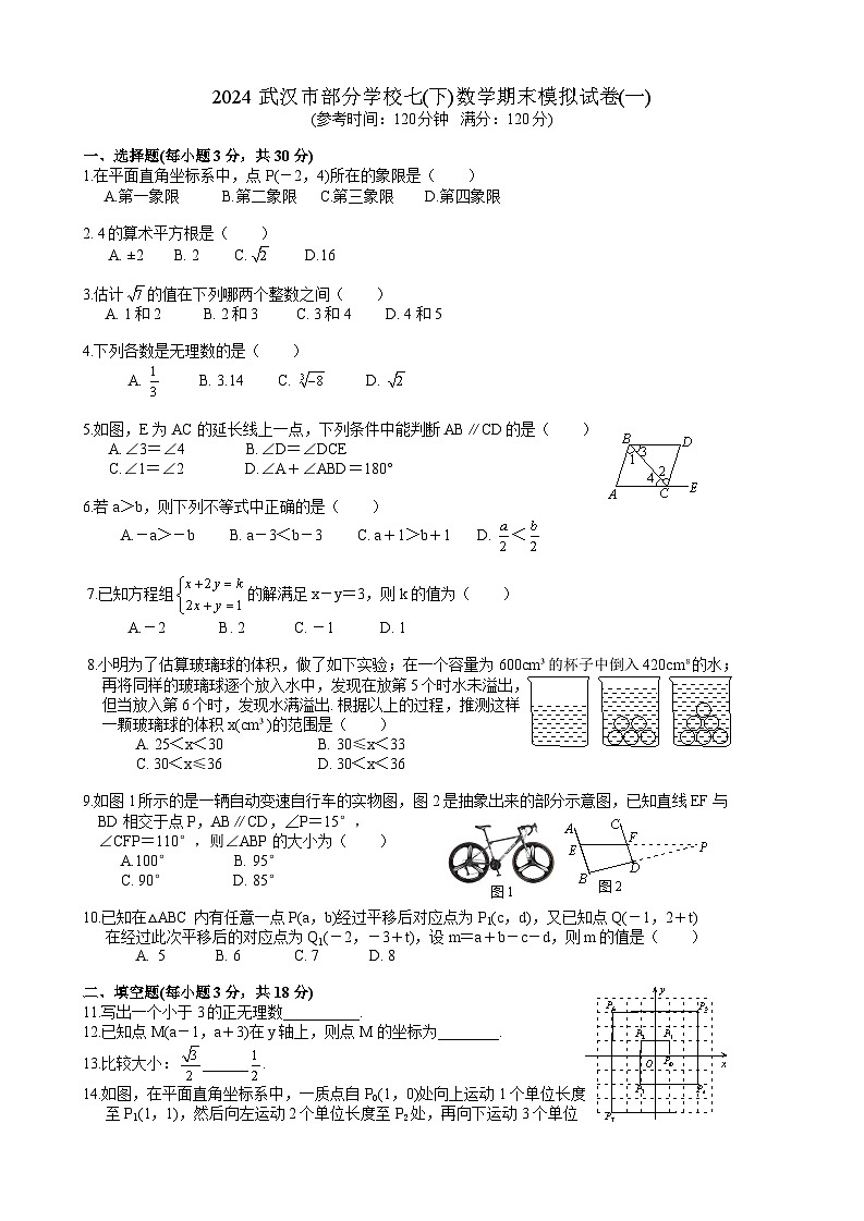 武汉市部分学校2023-2024学学年下学期期末模拟七年级数学试题（一）（word版含答案）第1页