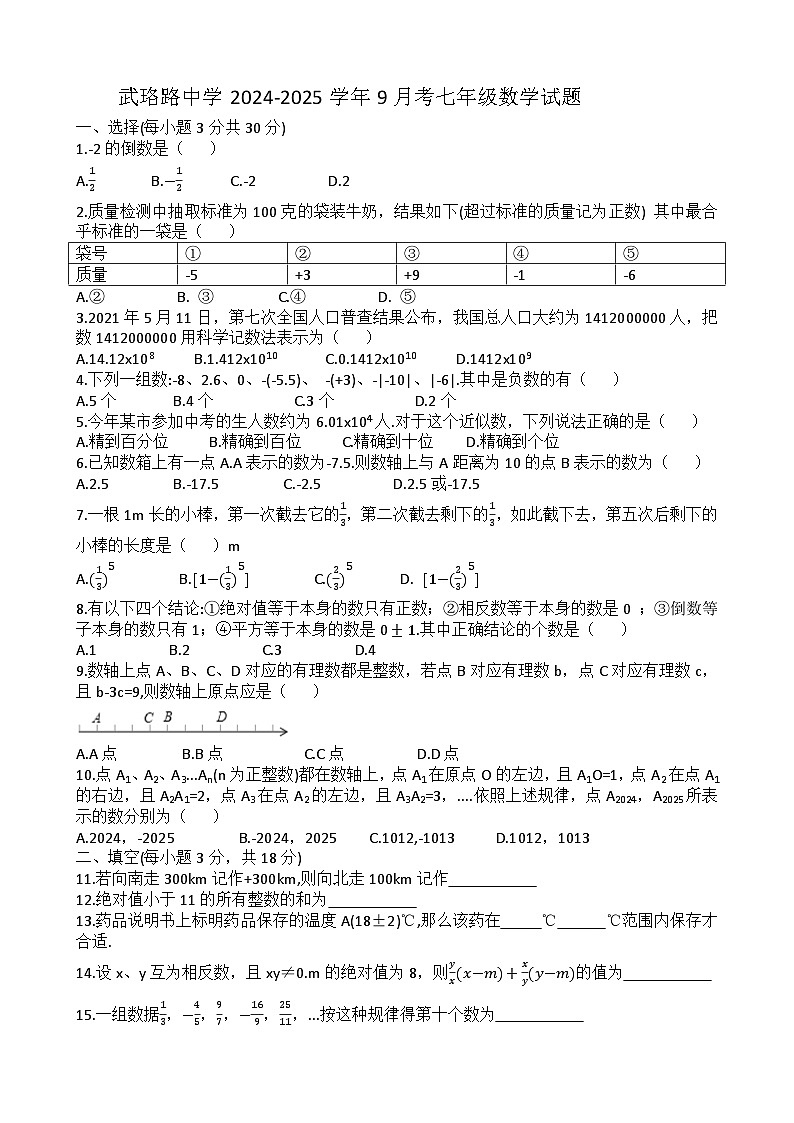 武珞路2024-2025学年上学期9月七年级数学试题（word版含答案）第1页