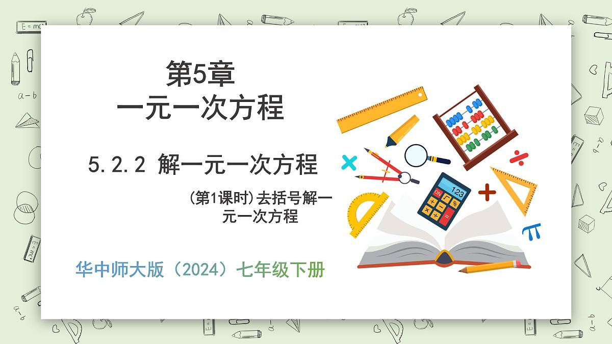 5.2.2 解一元一次方程（第1课时） - 初中数学七年级下册 同步教学课件（华东师大版2024）第1页