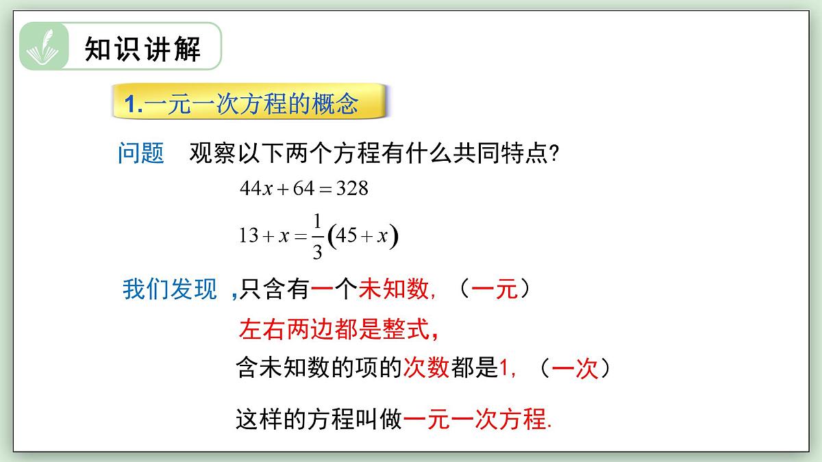 5.2.2 解一元一次方程（第1课时） - 初中数学七年级下册 同步教学课件（华东师大版2024）第5页