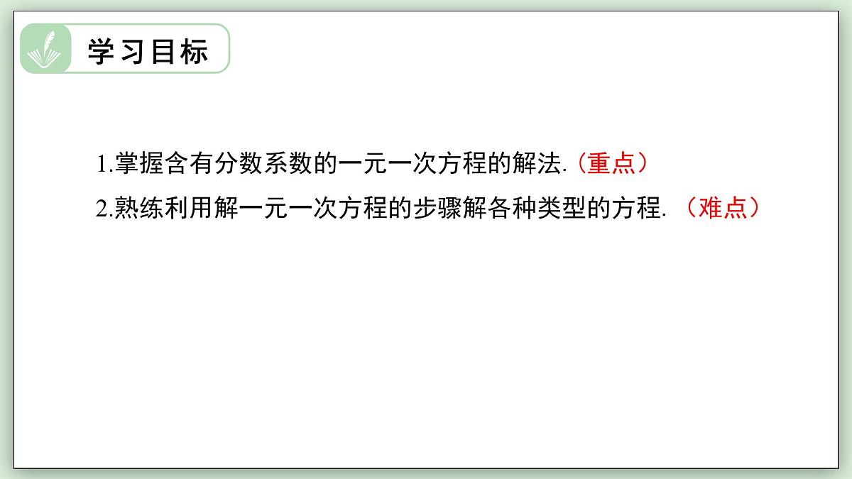 5.2.2 解一元一次方程（第2课时） - 初中数学七年级下册 同步教学课件（华东师大版2024）第2页