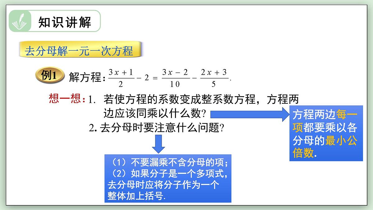 5.2.2 解一元一次方程（第2课时） - 初中数学七年级下册 同步教学课件（华东师大版2024）第5页
