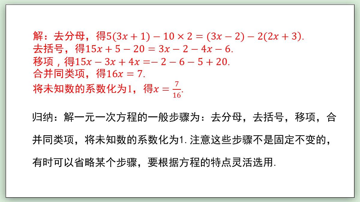 5.2.2 解一元一次方程（第2课时） - 初中数学七年级下册 同步教学课件（华东师大版2024）第7页