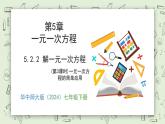 5.2.2 解一元一次方程（第3課時） - 初中數(shù)學(xué)七年級下冊 同步教學(xué)課件（華東師大版2024）