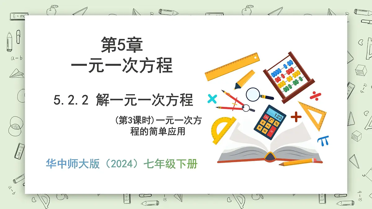 5.2.2 解一元一次方程（第3课时） - 初中数学七年级下册 同步教学课件（华东师大版2024）第1页