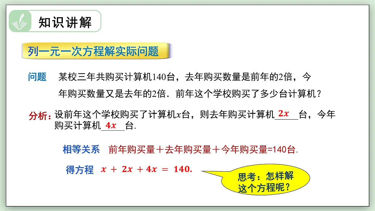 5.2.2 解一元一次方程（第3课时） - 初中数学七年级下册 同步教学课件（华东师大版2024）第4页
